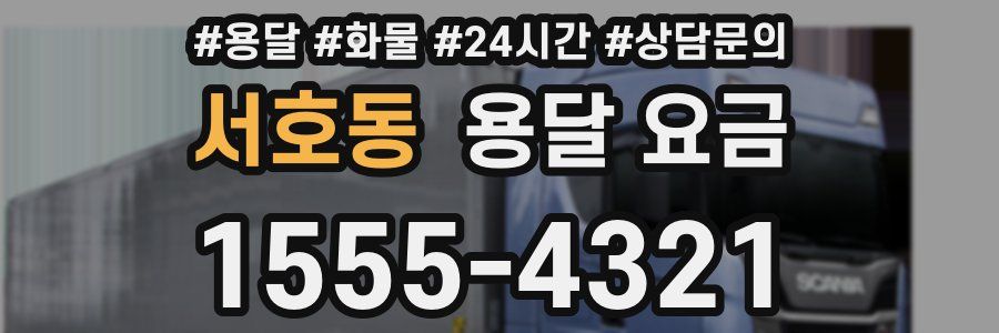 서호동 용달 요금