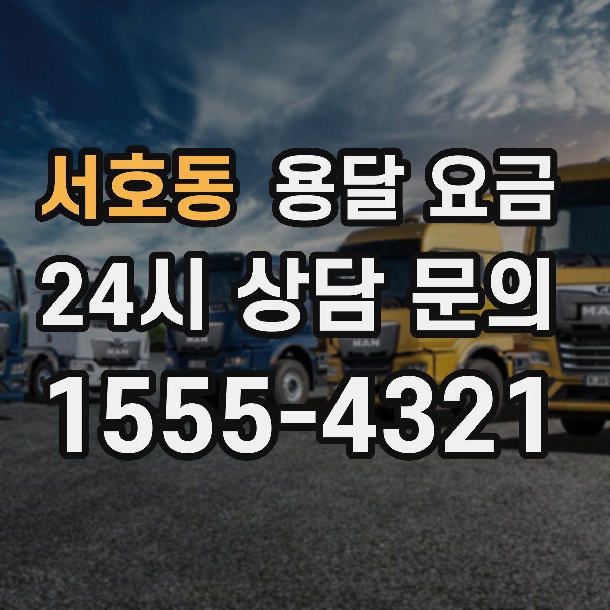 서호동 용달 요금