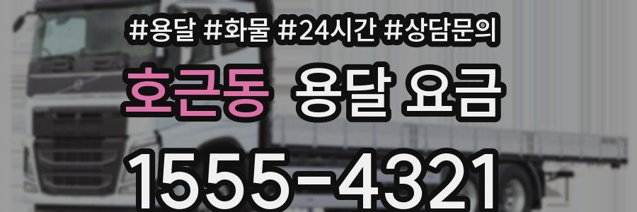 호근동 용달 요금