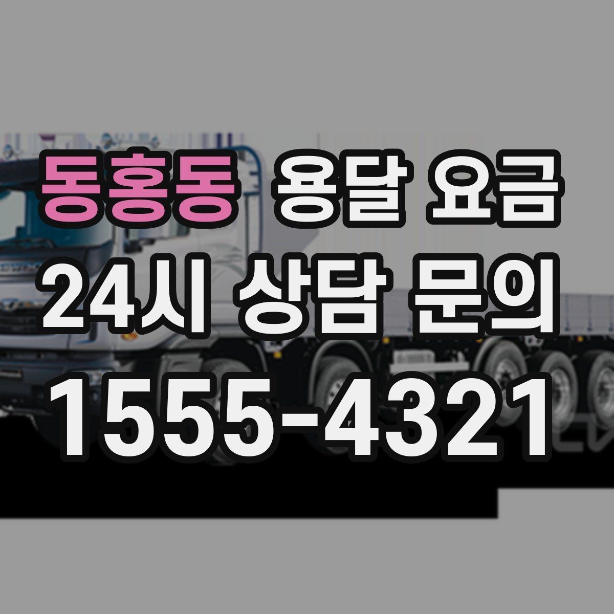 동홍동 용달 요금 냉장고 세탁기 운반 비용 기준