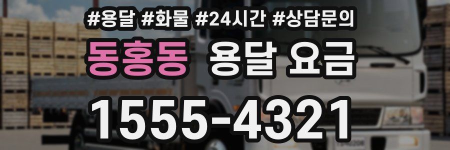 동홍동 용달 요금