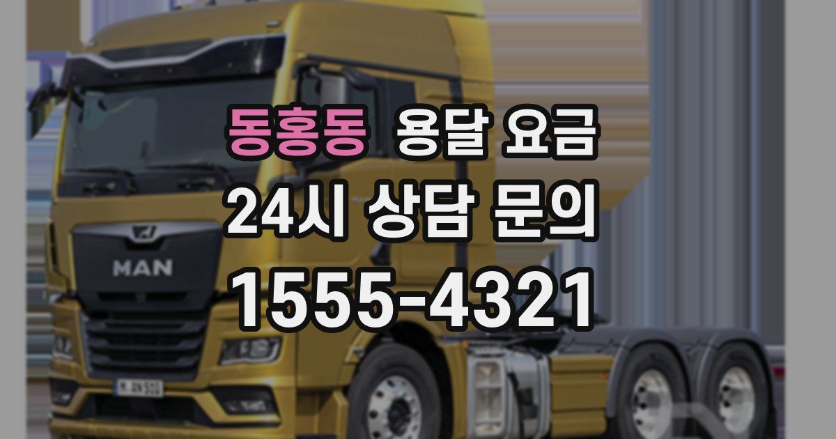 동홍동 용달 요금