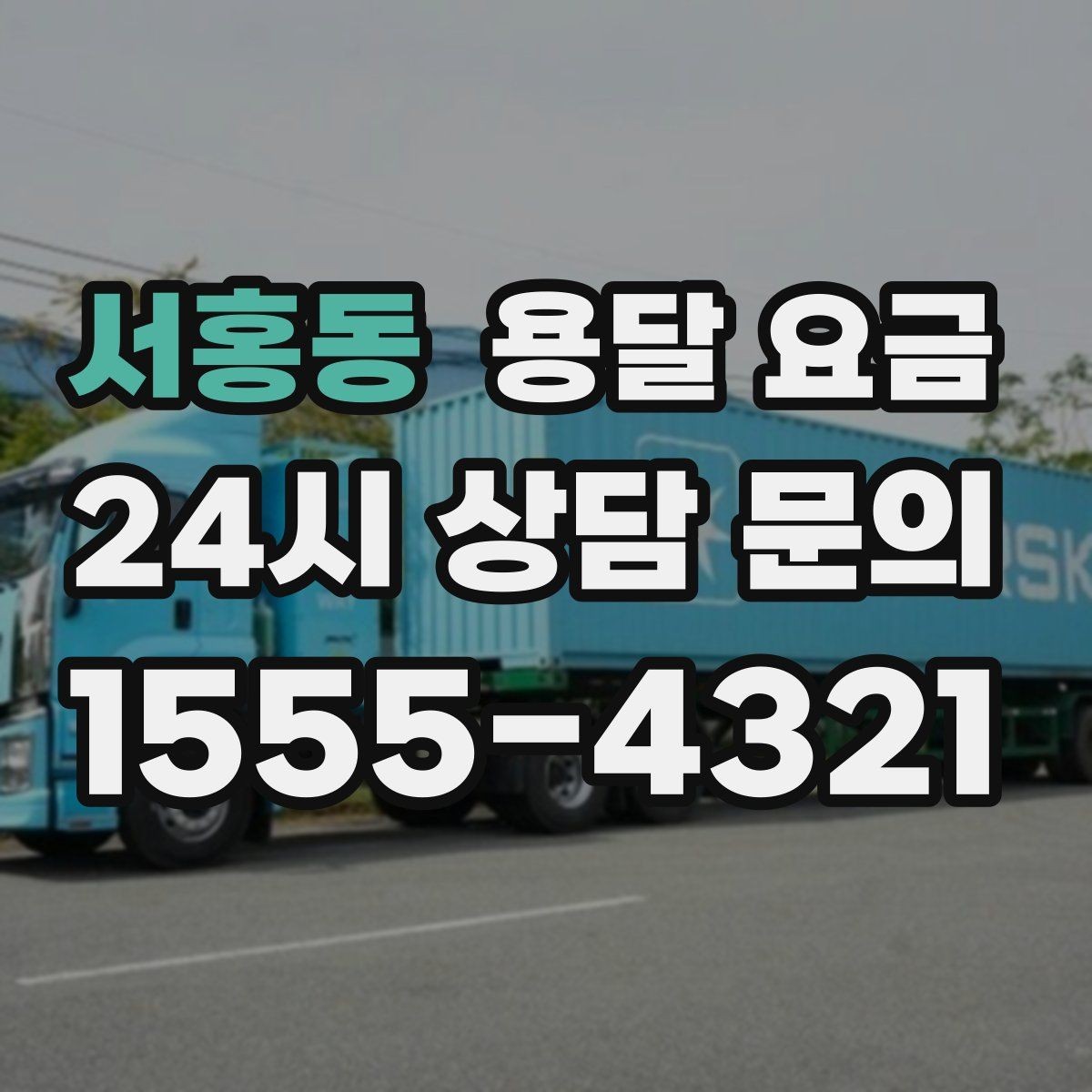 서홍동 용달 요금 1톤 차량 선택이 중요한 이유