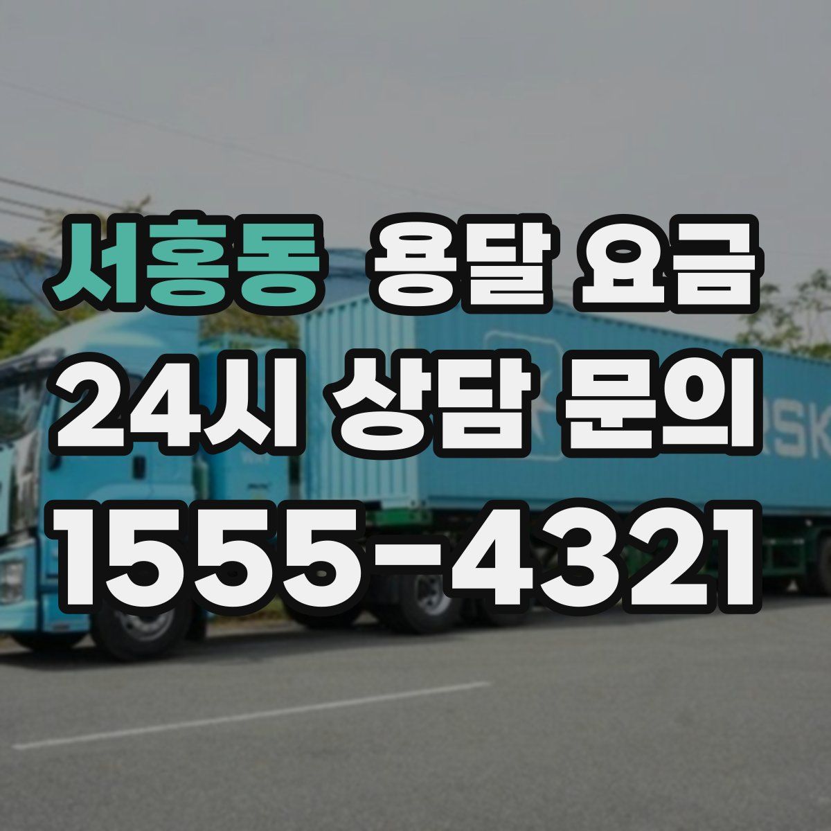 서홍동 용달 요금