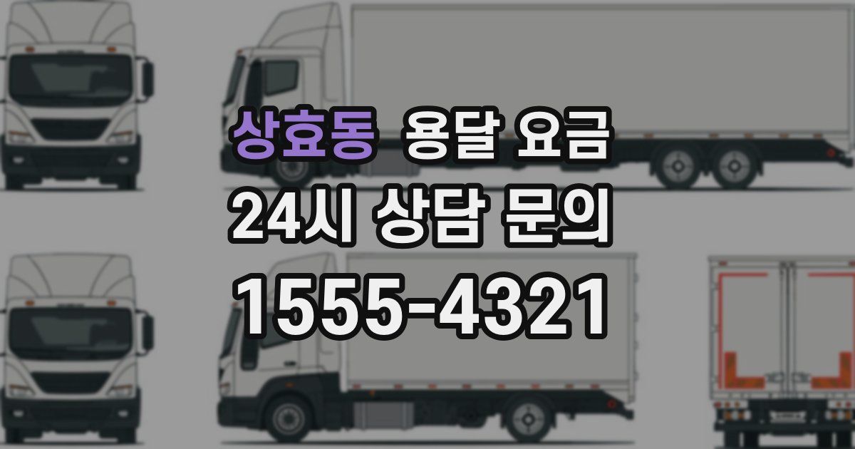 상효동 용달 요금