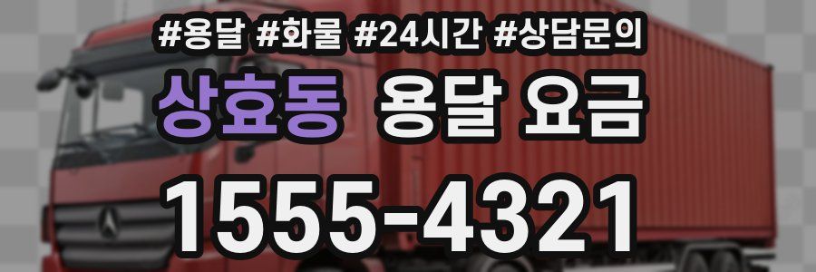 상효동 용달 요금