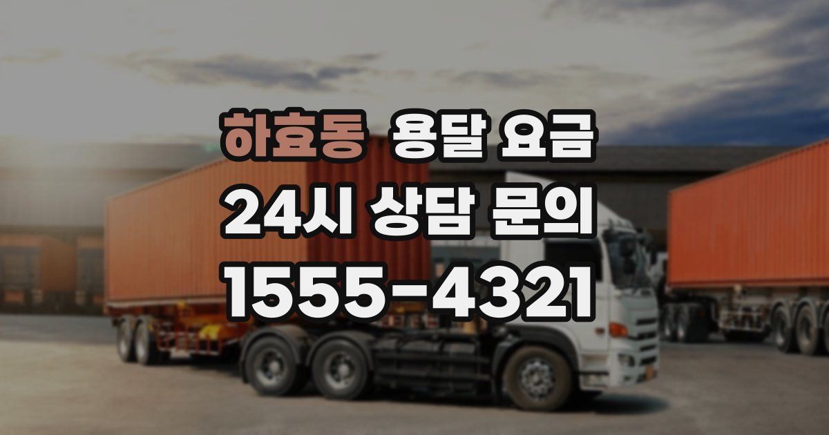 하효동 용달 요금