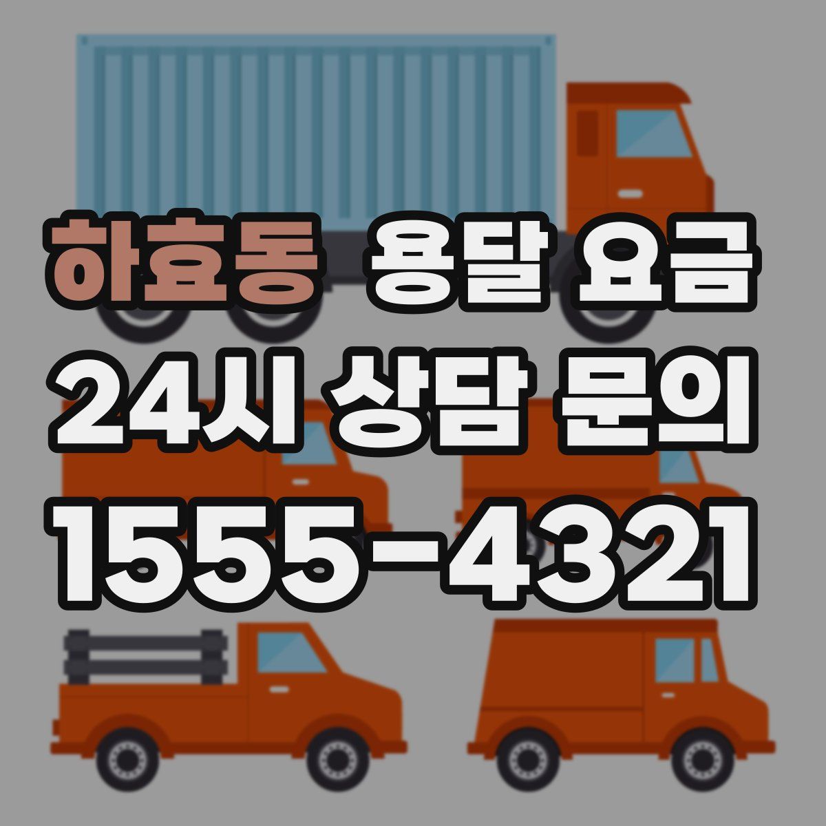 하효동 용달 요금