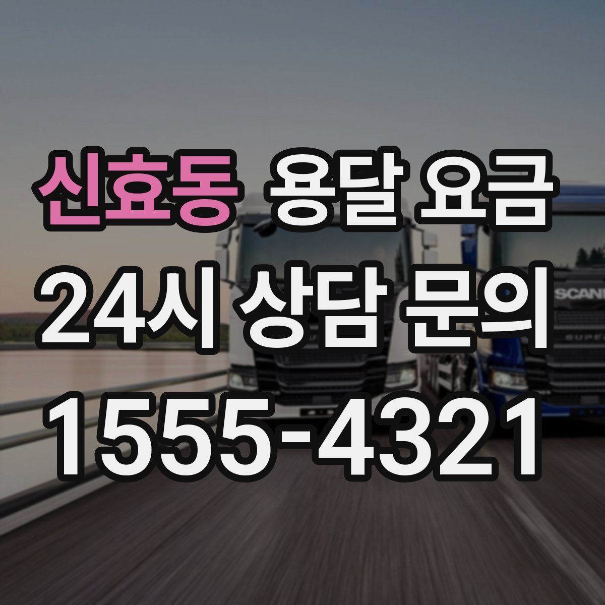 신효동 용달 요금