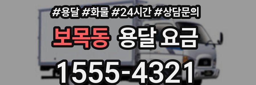 보목동 용달 요금