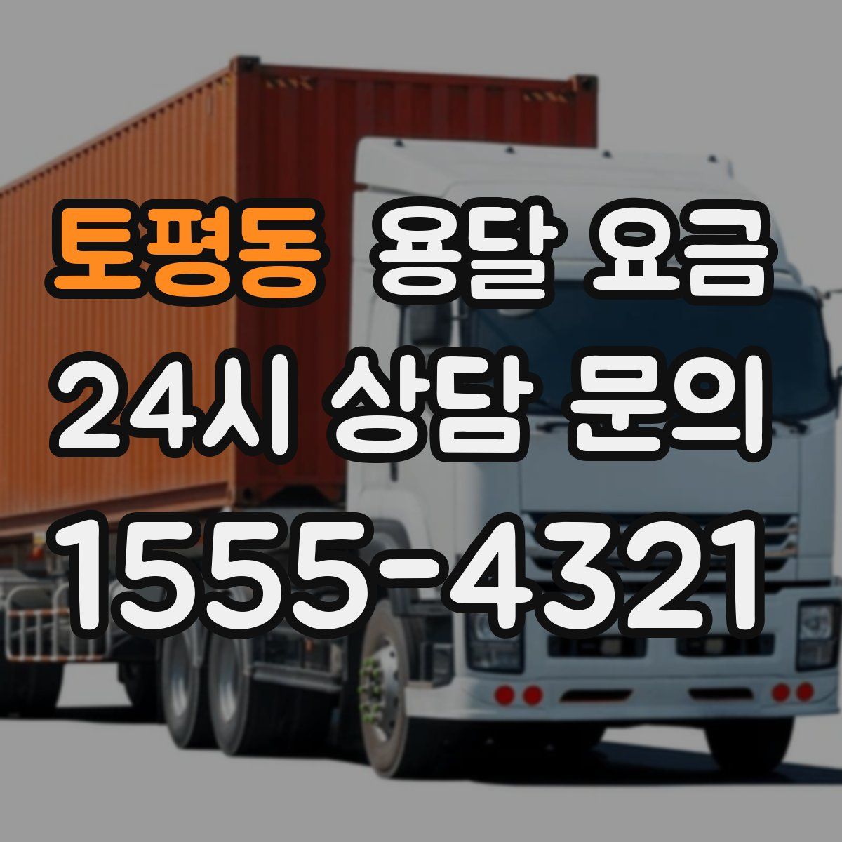 토평동 용달 요금