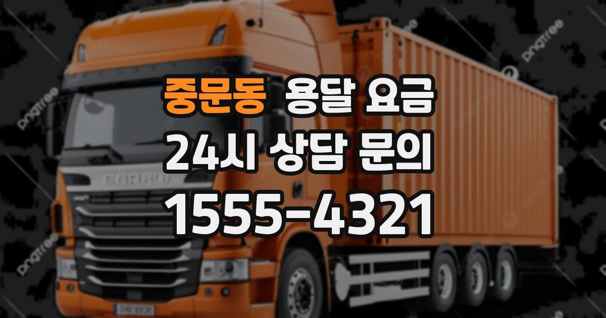 중문동 용달 요금