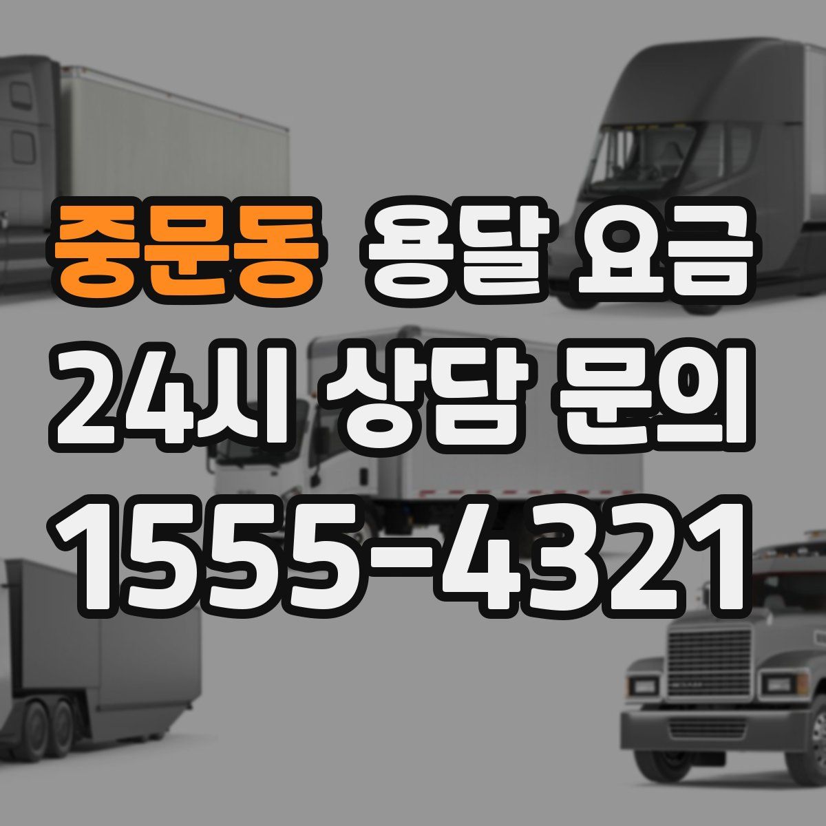 중문동 용달 요금