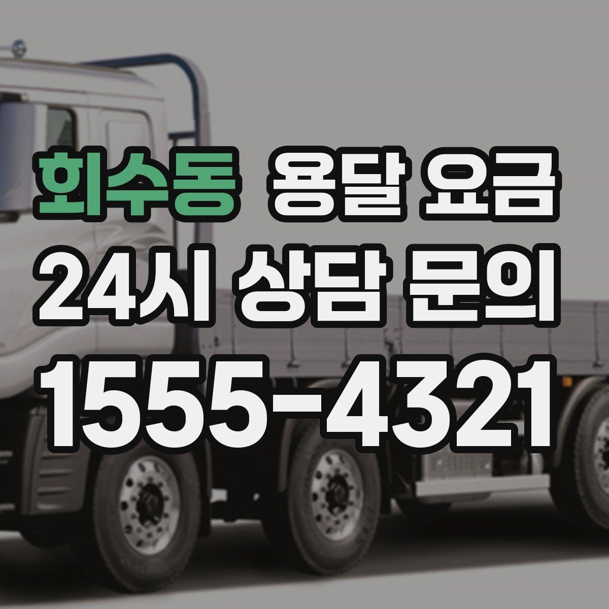 회수동 용달 요금