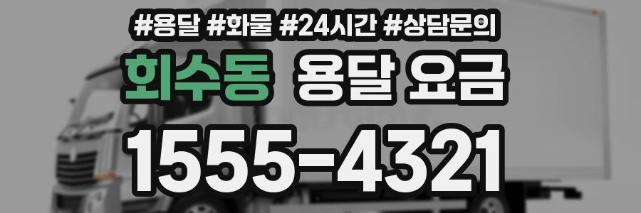 회수동 용달 요금