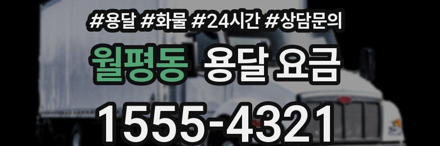 월평동 용달 요금