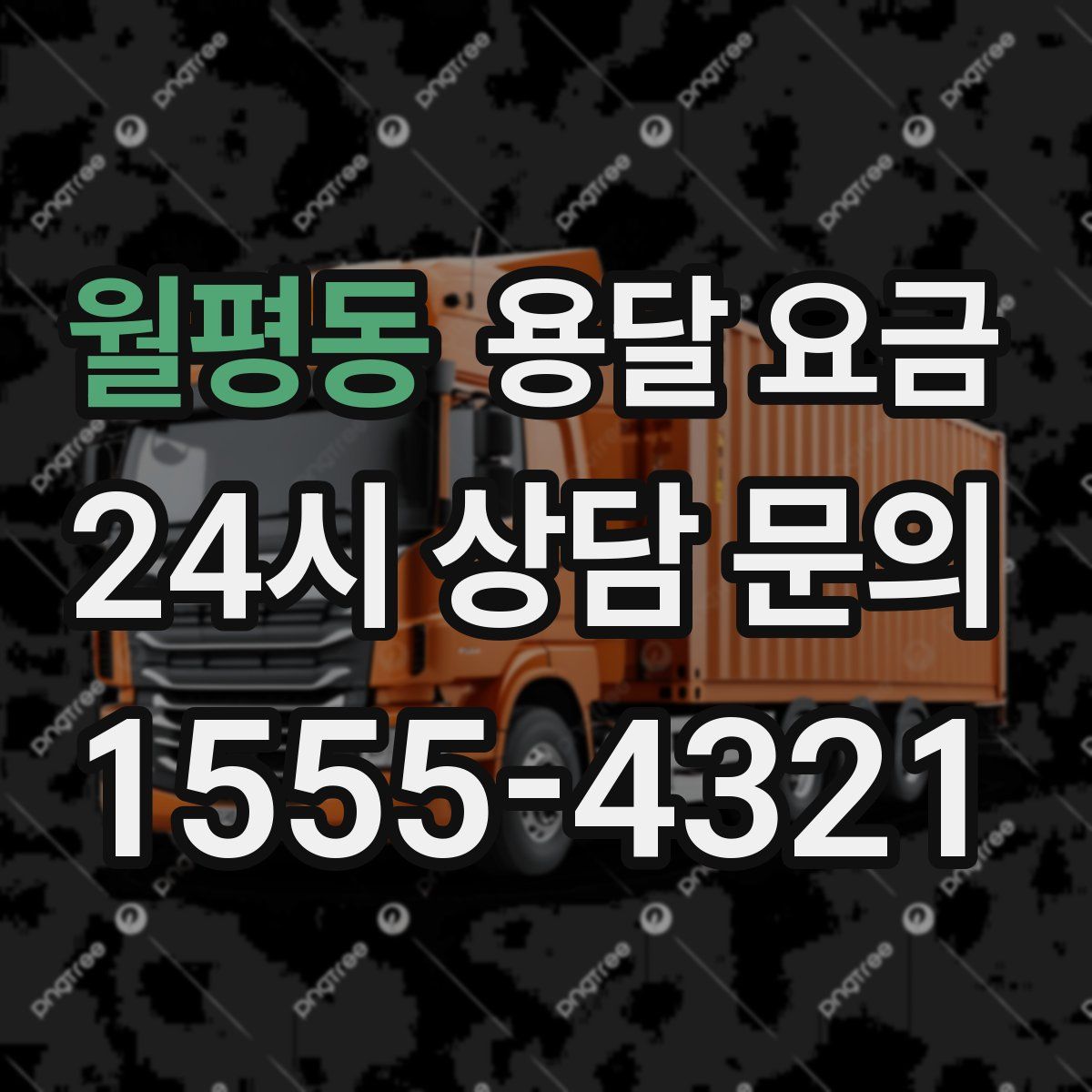 월평동 용달 요금