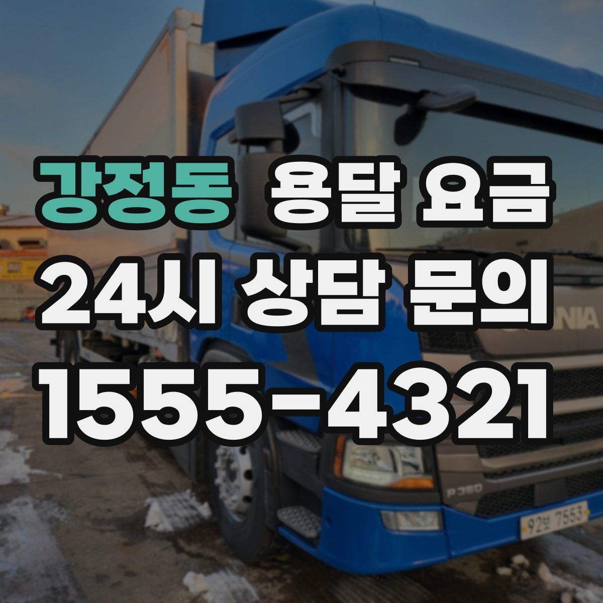 강정동 용달 요금