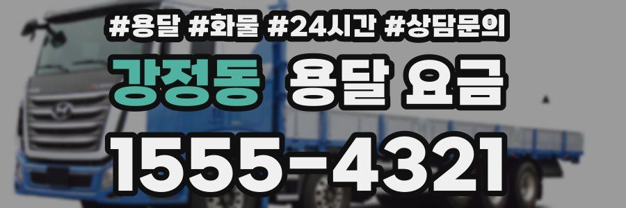 강정동 용달 요금