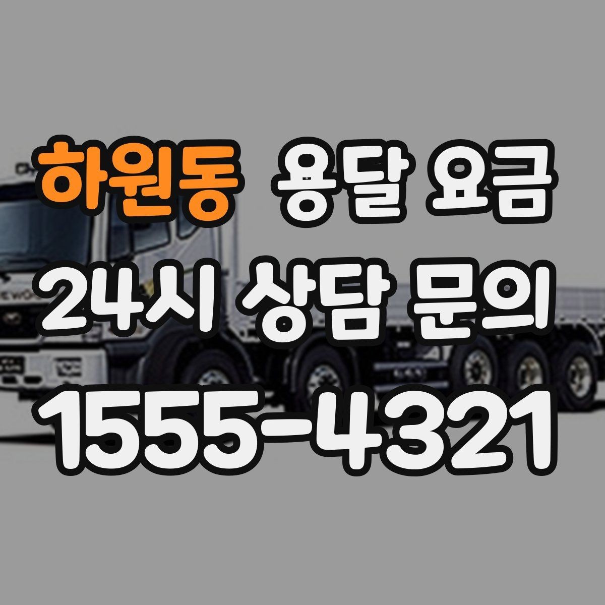 하원동 용달 요금 차량 종류에 따라 달라지는 비용