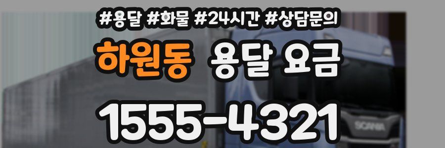 하원동 용달 요금