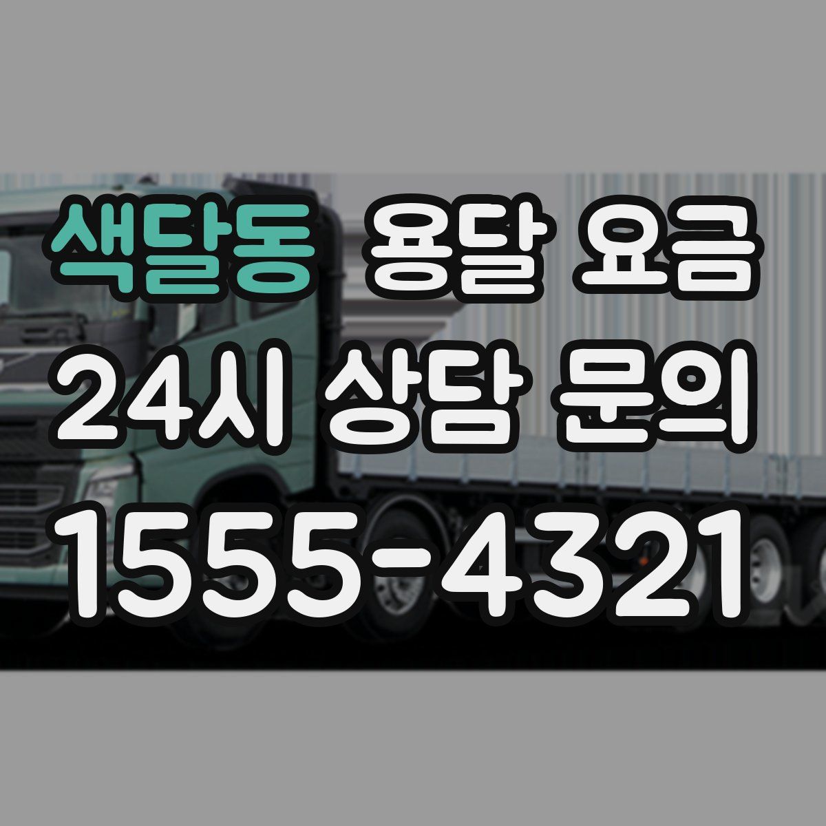 색달동 용달 요금