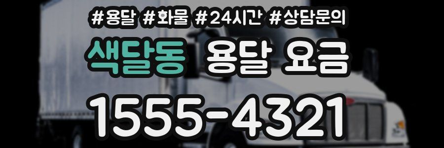 색달동 용달 요금