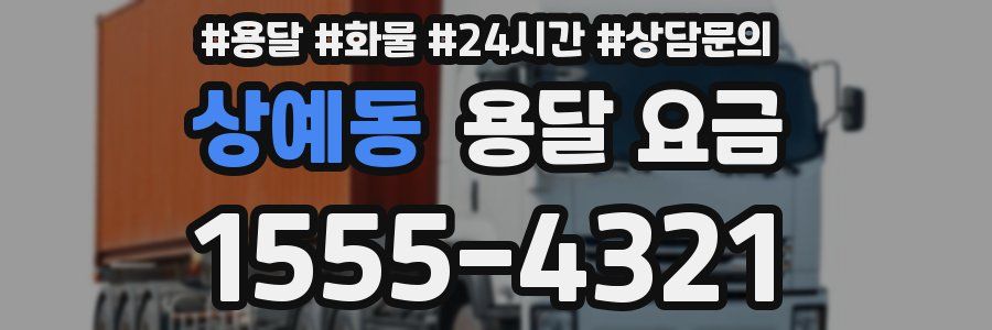 상예동 용달 요금