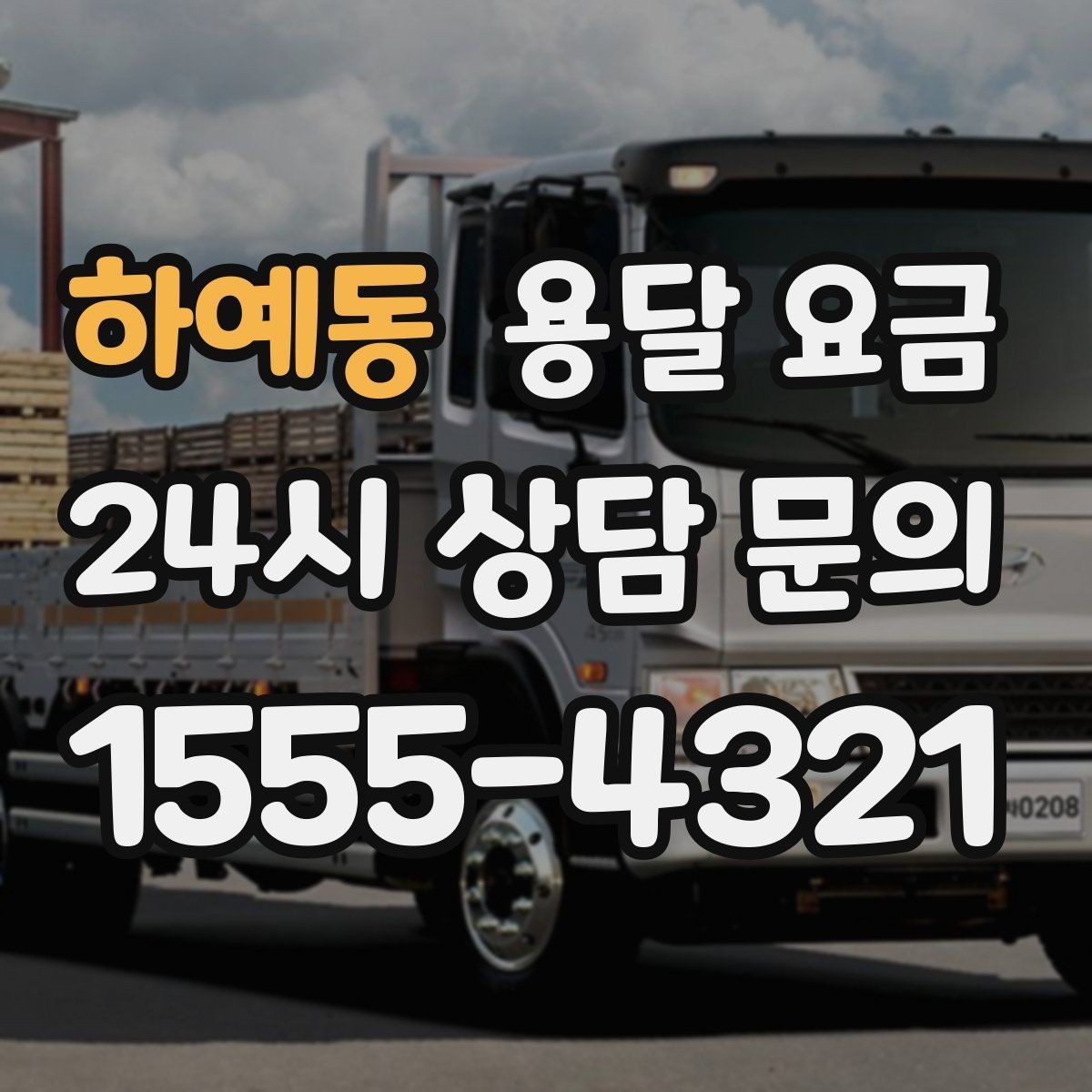 하예동 용달 요금 핵심만 보면 충분한 이유