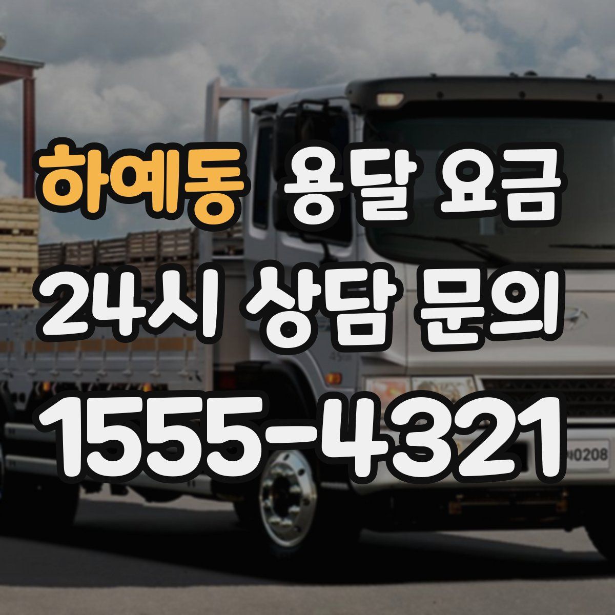 하예동 용달 요금