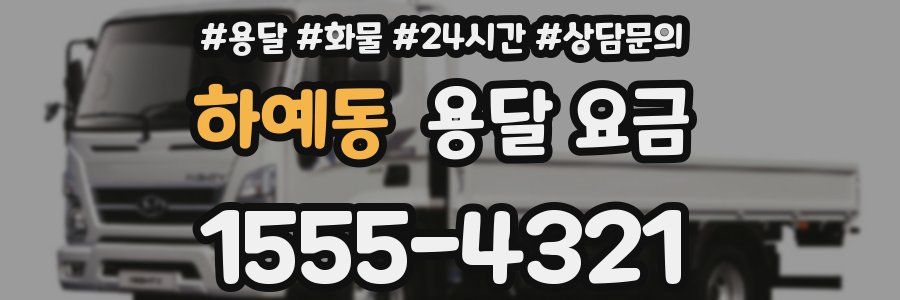 하예동 용달 요금