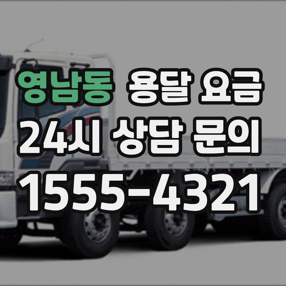 영남동 용달 요금