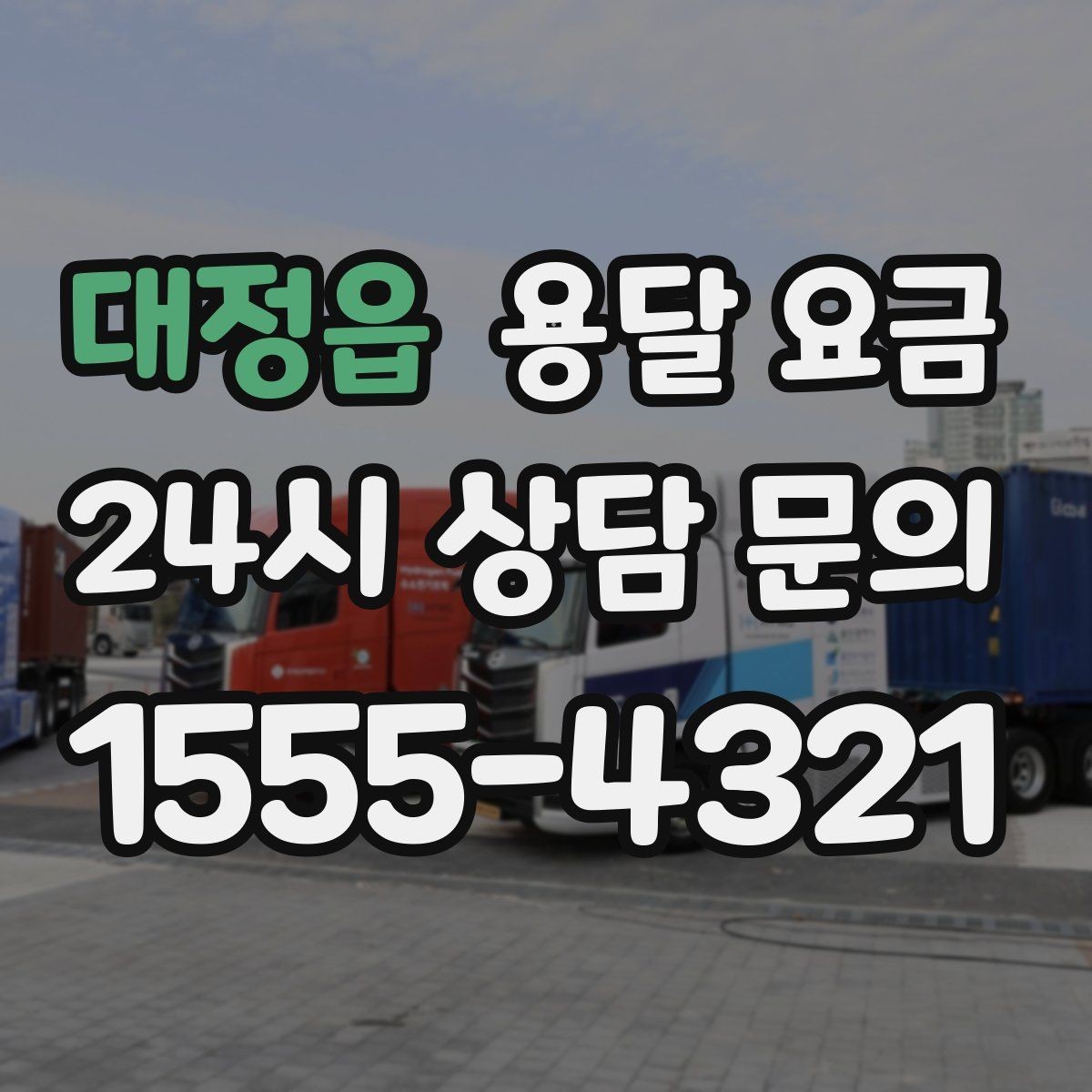 대정읍 용달 요금 행사 물품 운송 시 주의사항