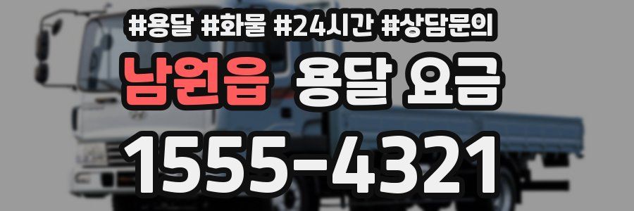 남원읍 용달 요금