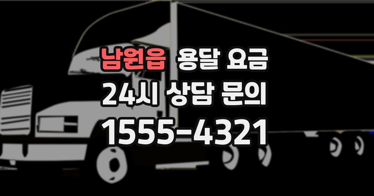 남원읍 용달 요금