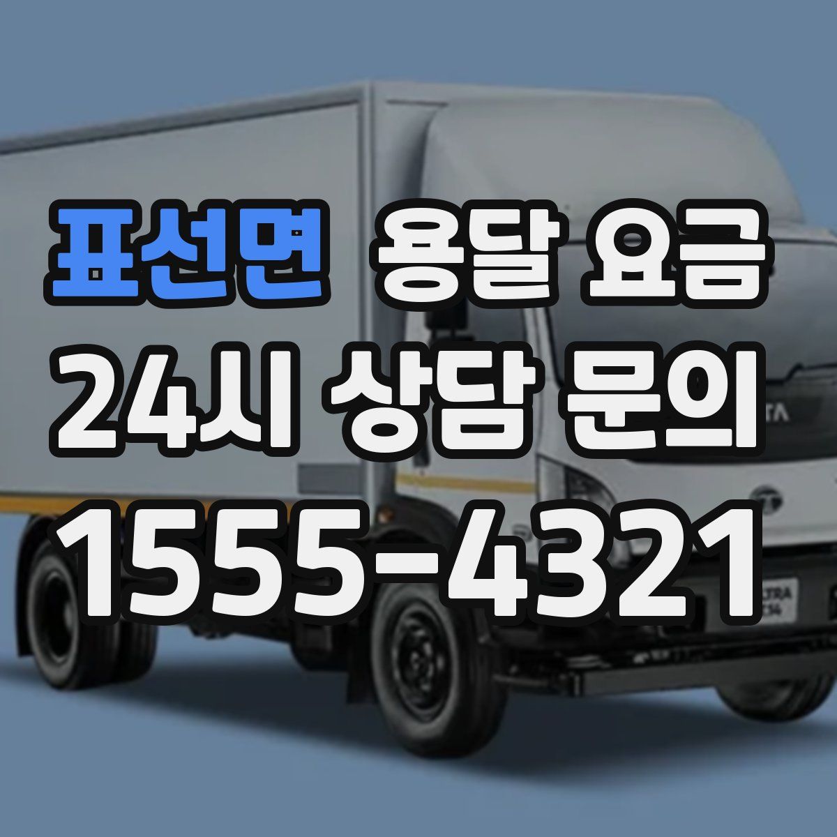 표선면 용달 요금