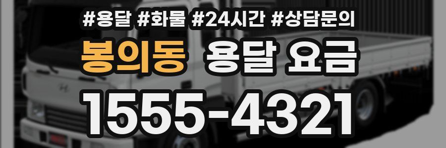 봉의동 용달 요금