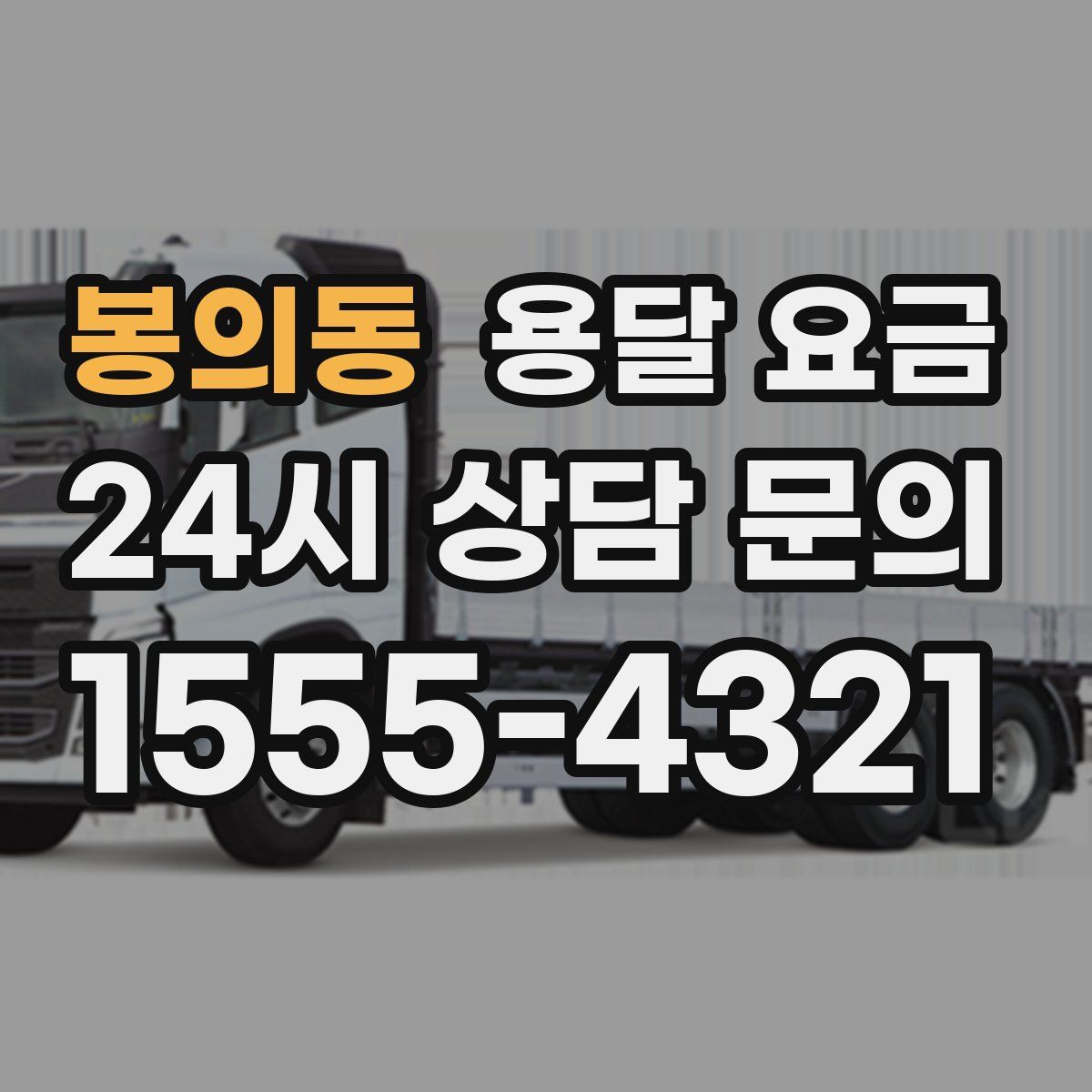 봉의동 용달 요금