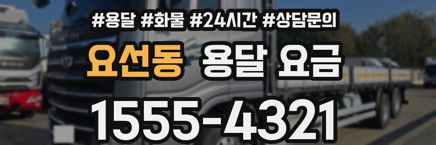 요선동 용달 요금