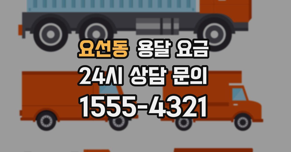 요선동 용달 요금