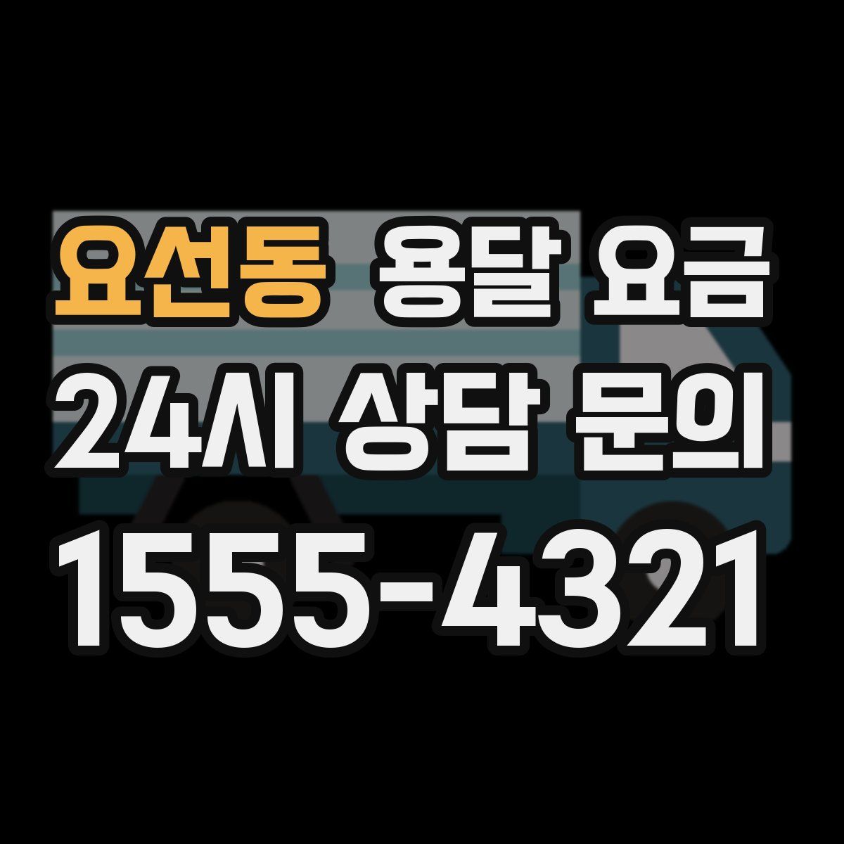 요선동 용달 요금