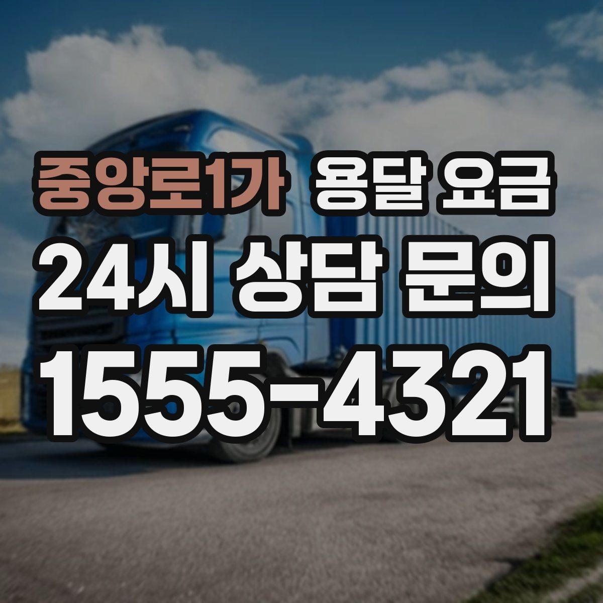 중앙로1가 용달 요금 단순 운송과 작업 포함 차이 정확히 보기