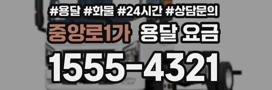 중앙로1가 용달 요금