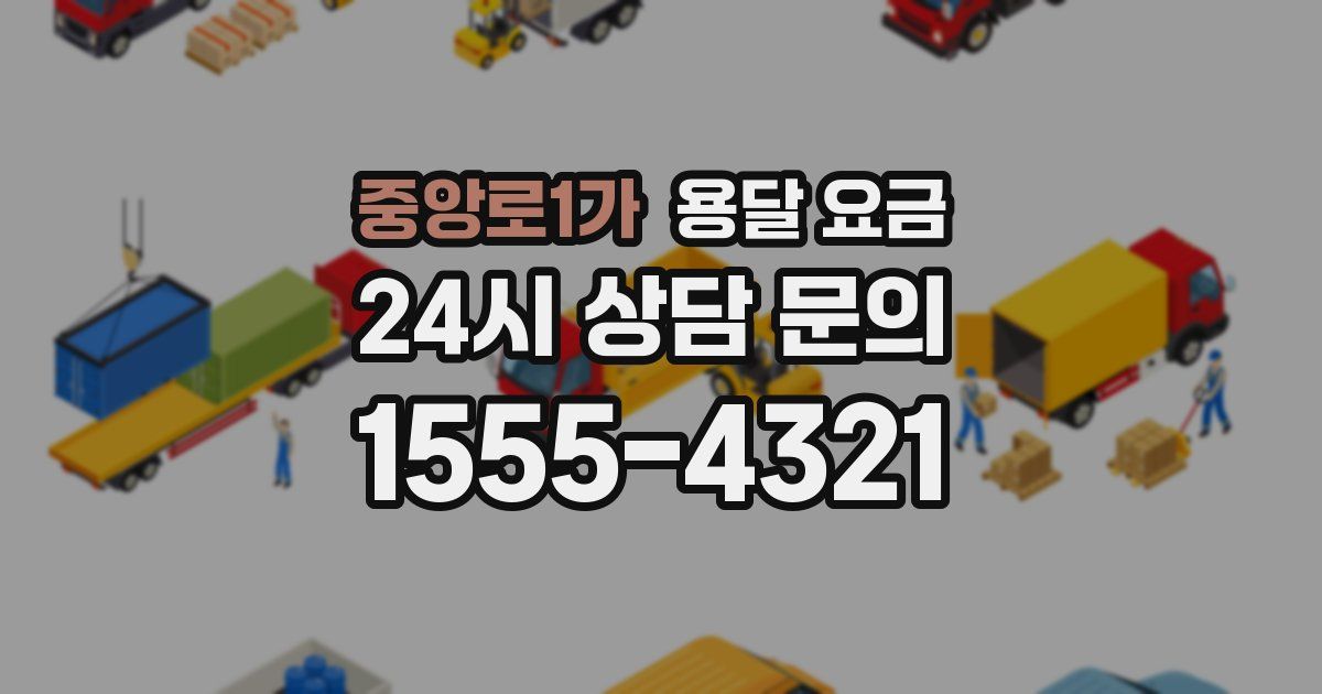 중앙로1가 용달 요금