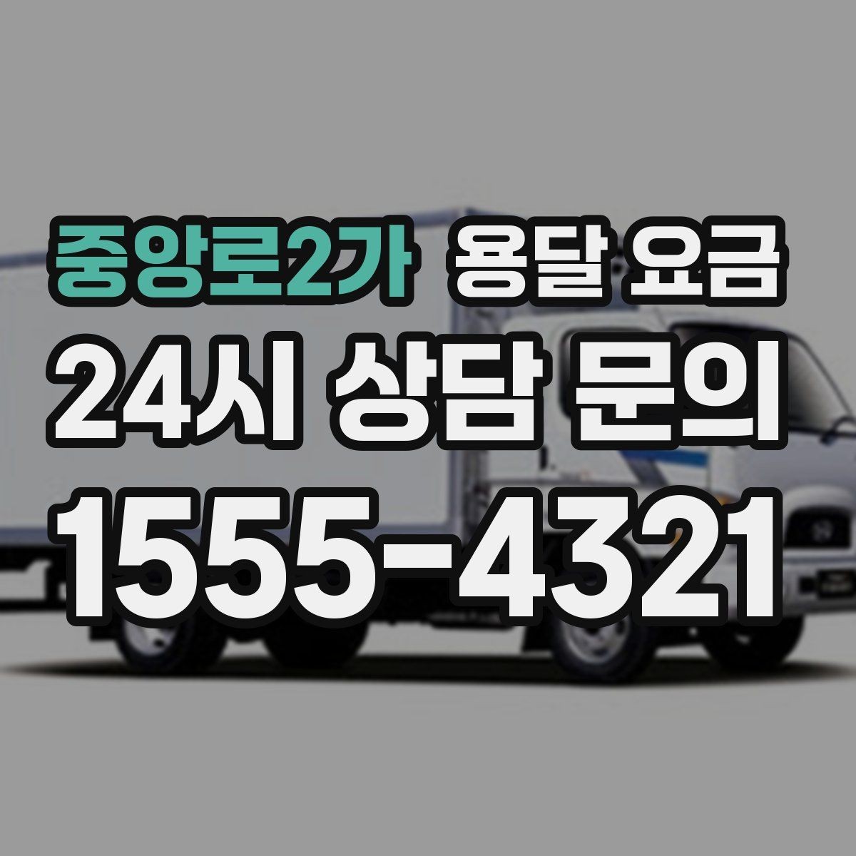 중앙로2가 용달 요금 교통 상황이 비용에 미치는 영향