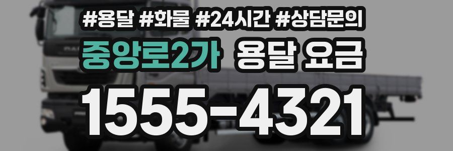 중앙로2가 용달 요금