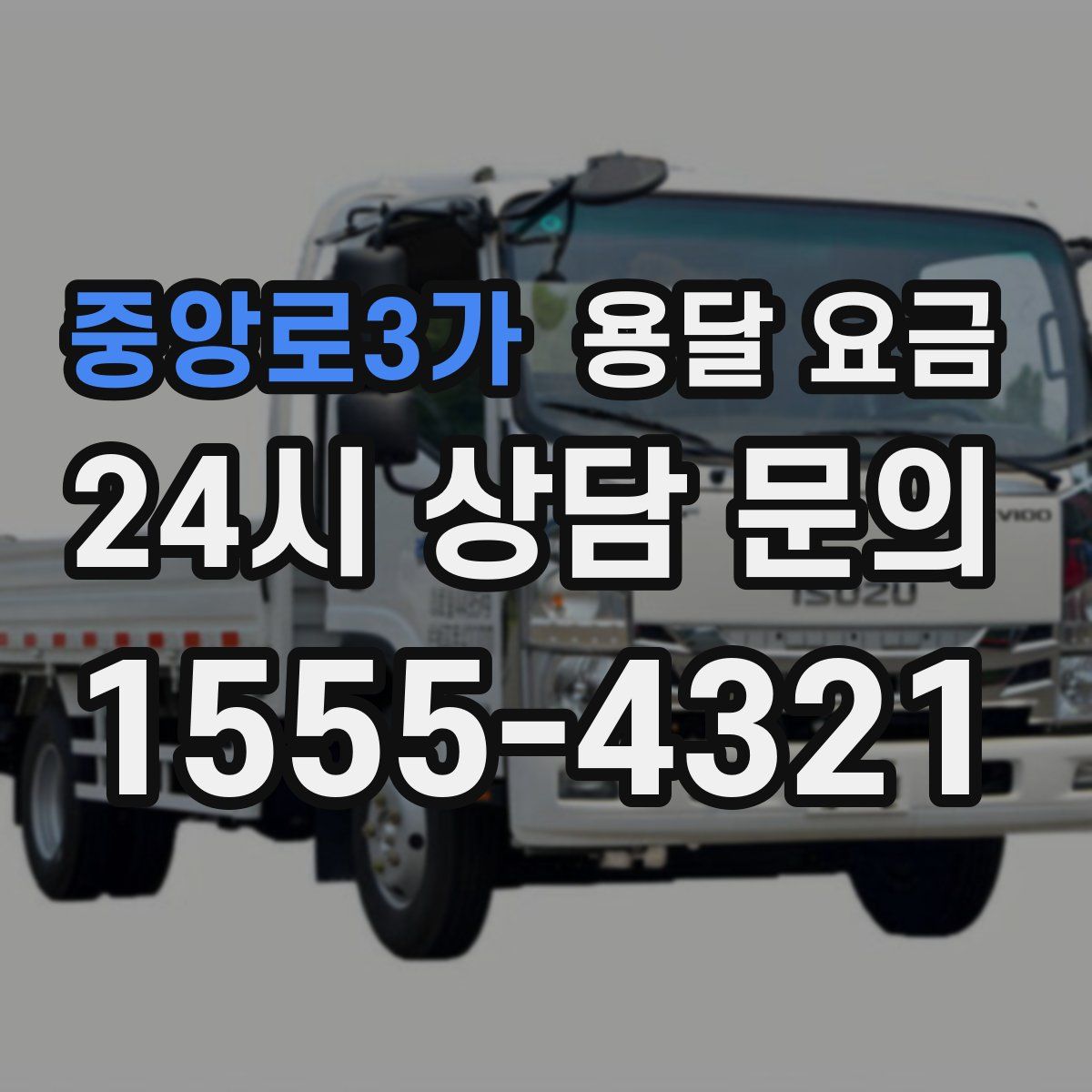 중앙로3가 용달 요금