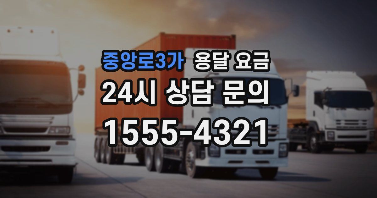 중앙로3가 용달 요금