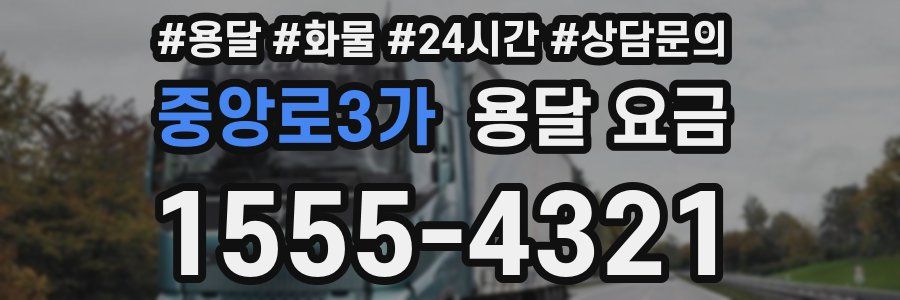 중앙로3가 용달 요금