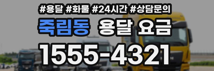 죽림동 용달 요금